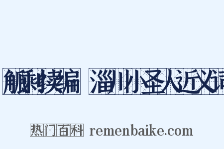 觚剩续编·淄川小圣人近义词是什么意思的图片